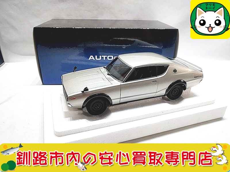 オートアート　1/18　ニッサン スカイライン 2000GT-R(KPGC110)　77471 お買取いたしました！